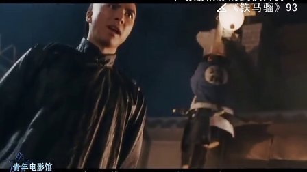 青年电影馆 第一季 十场最精彩的武侠片打斗 19