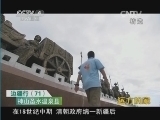 远方的家 《远方的家》 20140928 边疆行（71）神山圣水温泉县