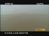 远方的家 《沿海行特别节目》自然孕育神奇《远方的家》 20120522