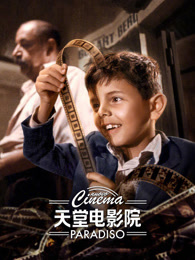 天堂电影院（普通话）