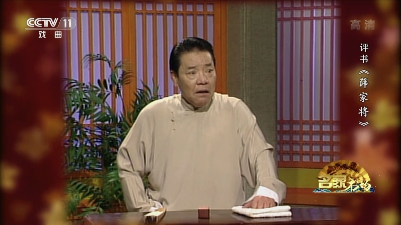 《名家书场》 20210416 评书《薛家将》（第一百一十二回）