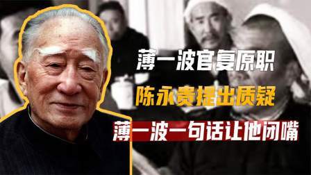文史档案 薄一波官复原职，陈永贵提出质疑，薄一波一句话让他闭嘴
