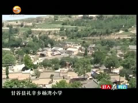 好人在身边 《好人在身边》 20150502 成人达己——记甘肃省天水市清水县陇东乡田湾村村民 邱小龙