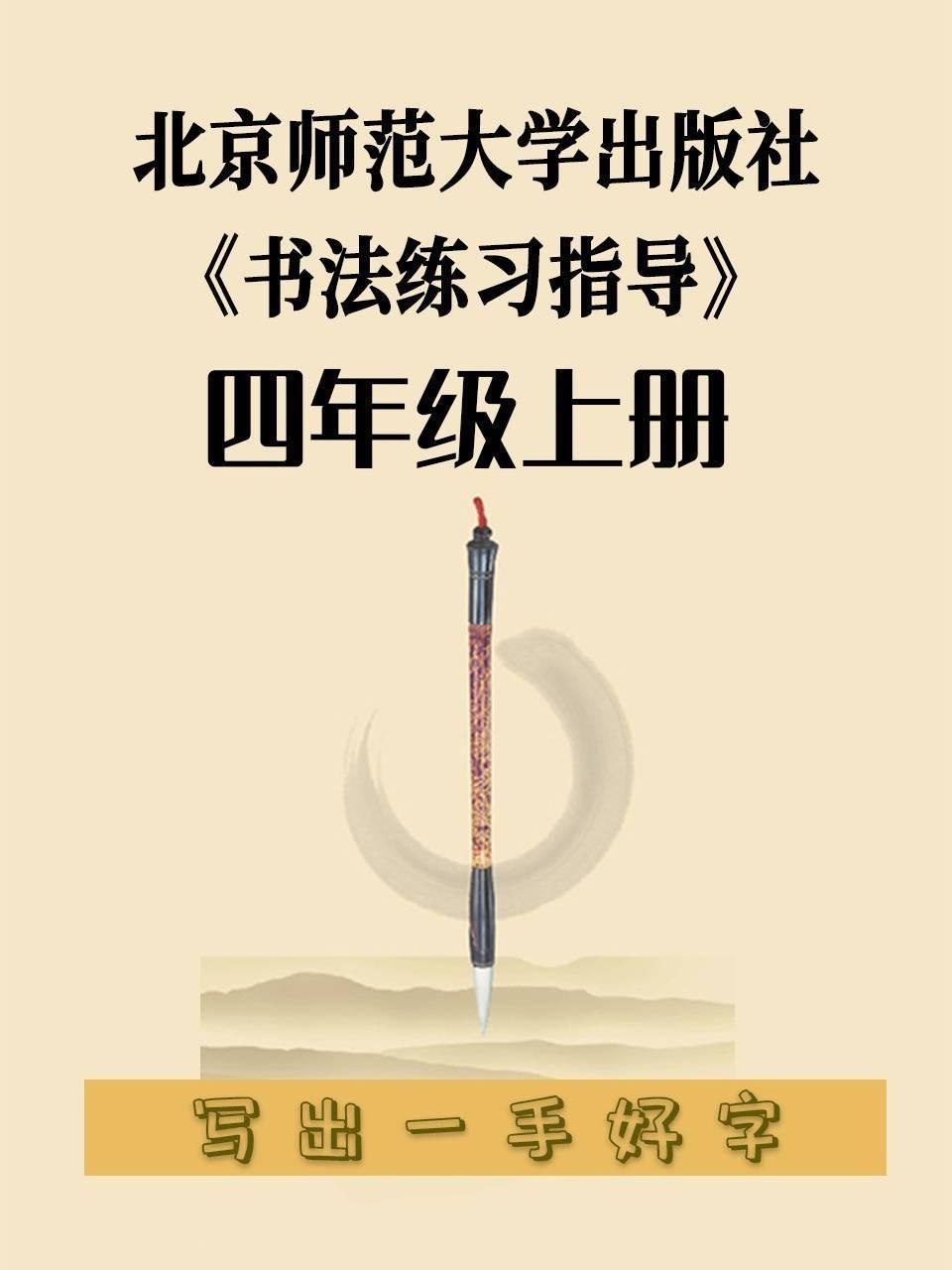 北京师范大学出版社《书法练习指导》四年级上册