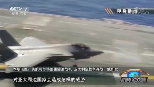 防务新观察 《防务新观察》 20181125 美航母即将部署隐形战机 亚太制空权争夺战一触即发