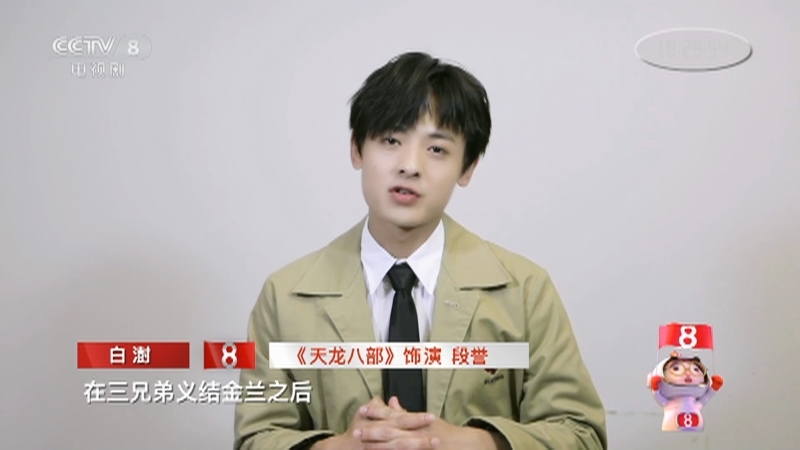 《星推荐》 20210902 杨祐宁推荐《天龙八部》