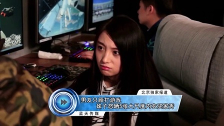 蓝天娱乐快报 2016 7月 男友只顾打游戏 妹子怒晒5张大尺度内衣买家秀 160703