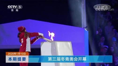 体育新闻 [体育新闻]完整版 20200110
