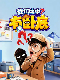 我们之中有卧底