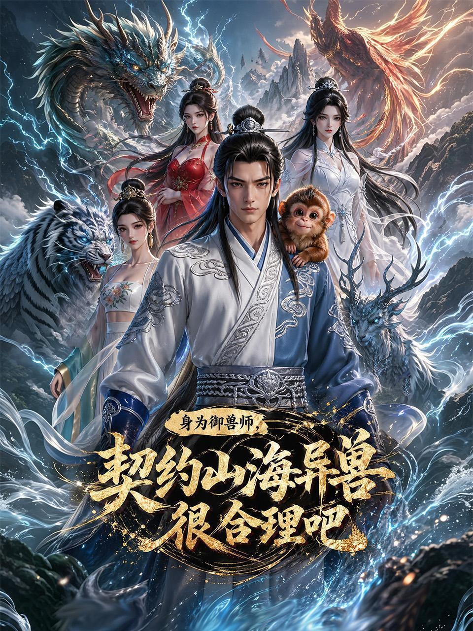 身为御兽师，契约山海异兽很合理吧