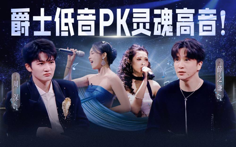 中国唱将 爵士低音PK灵魂高音！