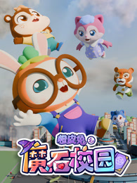 橙皮兔之魔石校园 海报