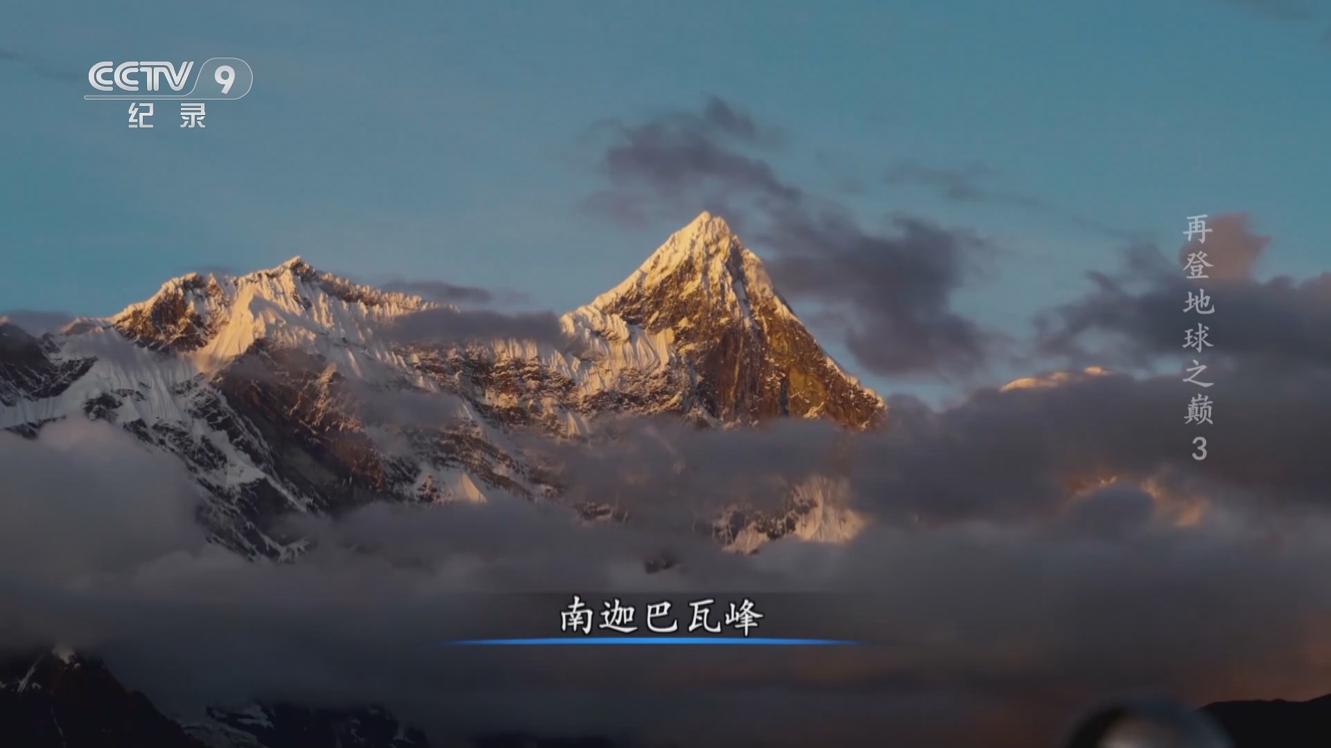 《再登地球之巅》 第3集 生命之极