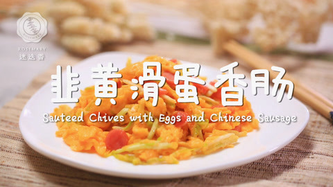 迷迭香 2分钟教你做超嫩滑蛋小炒