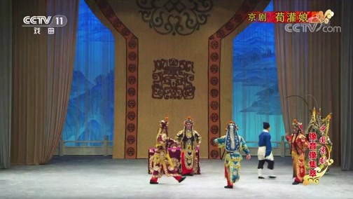 中国京剧音配像精萃 《中国京剧像音像集萃》 20191006 京剧《荀灌娘》 1/2