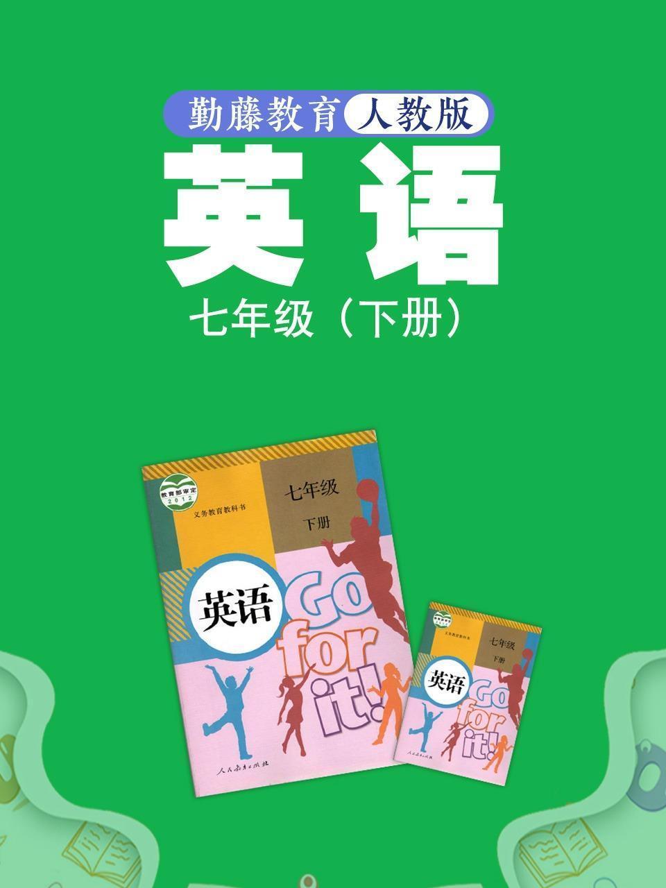 勤藤教育人教版英语七年级（下册）