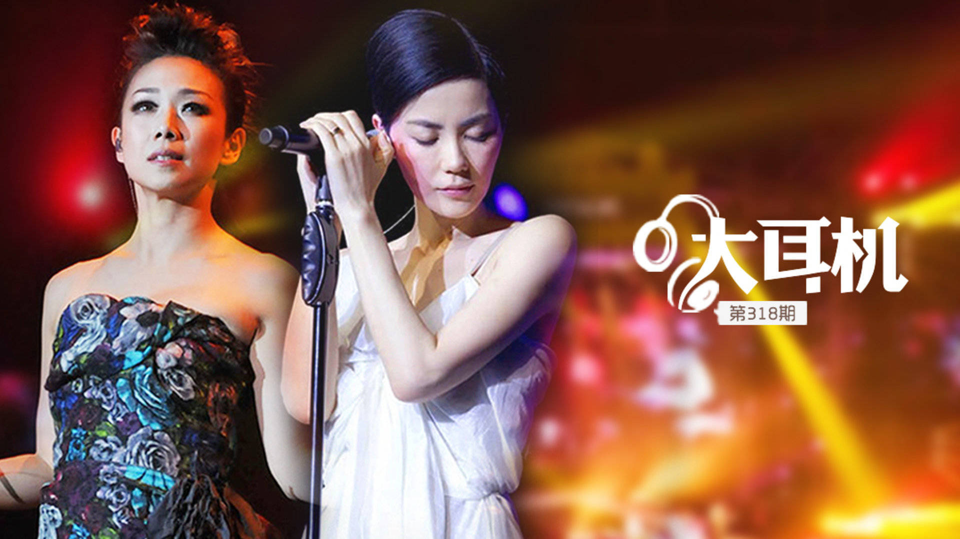 大耳机：王菲、林忆莲，那个传说中的DIVA时代又回来啦