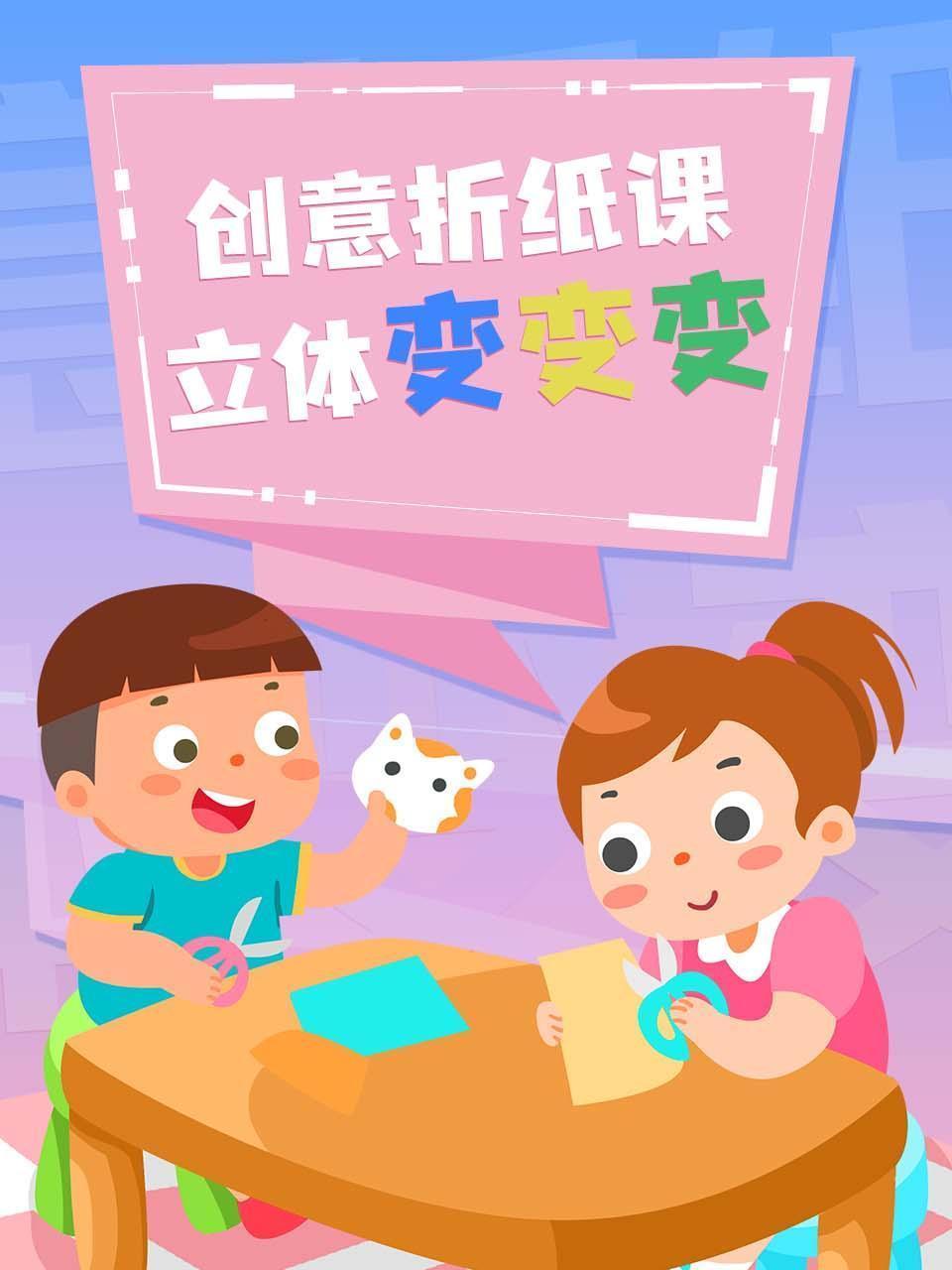 创意折纸课立体变变变