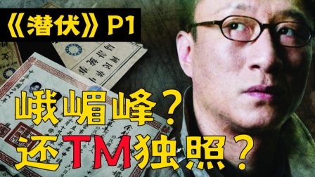 豆瓣9.4，头号谍战神剧《潜伏》全解读（第一回）
