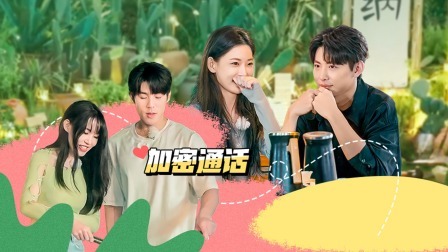 我们恋爱吧 第五季 嗑糖纯享：梁潇小胡甜蜜对视 小熊听子加密通话发糖咯！