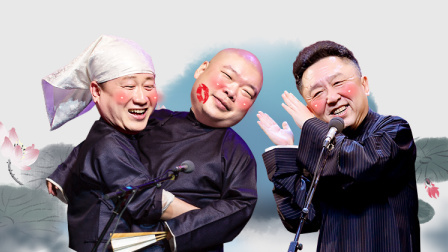 德云社张鹤伦相声专场北展站 2019 张鹤伦北展站全程回顾