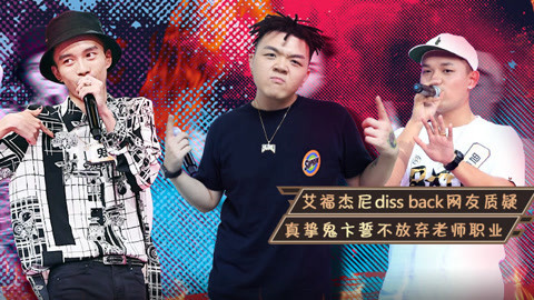 无与伦比的发布会第2季 艾福杰尼爆料GAI退赛内幕 黄旭曝与车导关系匪浅
