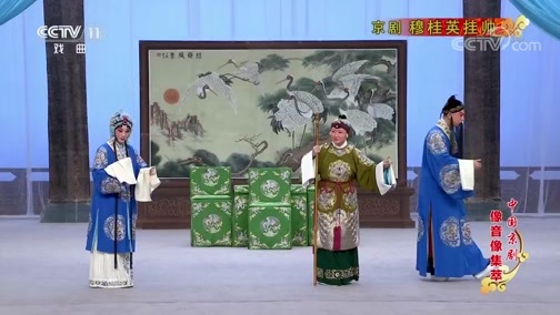 中国京剧音配像精萃 《中国京剧像音像集萃》 20200105 京剧《穆桂英挂帅》 1/2