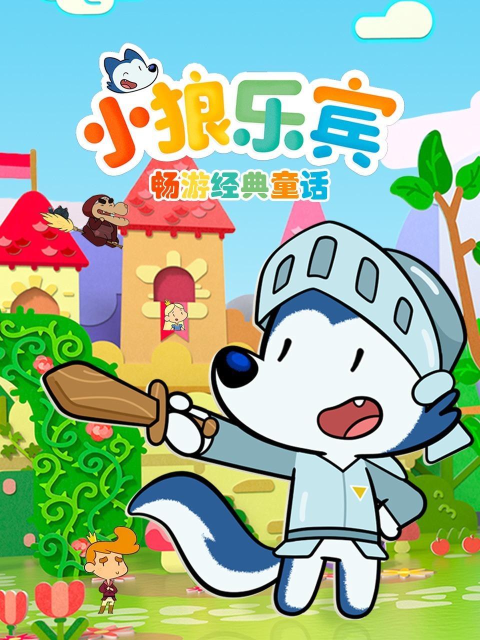 小狼乐宾畅游经典童话 海报