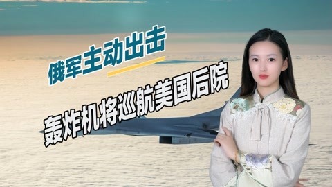 这次该美国紧张了，俄罗斯主动出击，轰炸机将常态化巡航墨西哥湾