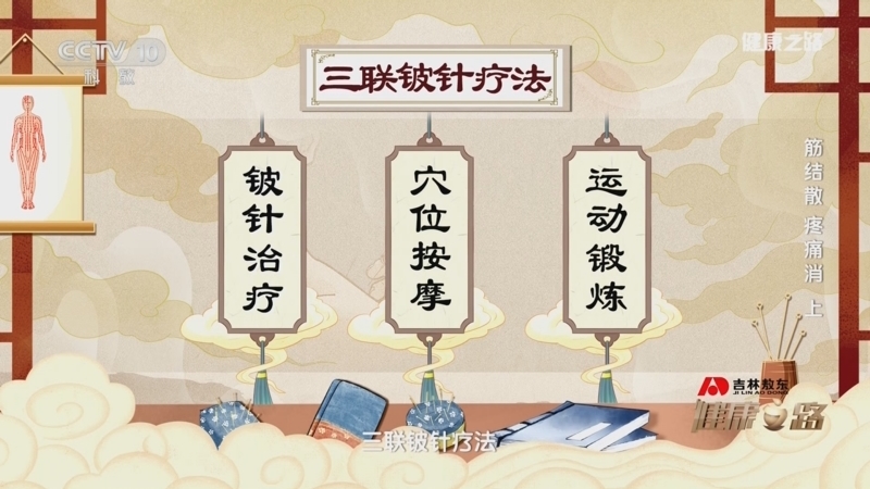 《健康之路》 20251203 筋结散 疼痛消（上）