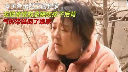 品人生百味第二季 女子外出打工回到家，发现婆婆踢伤孩子后背，气的带娃回了娘家