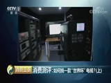 消费主张 《消费主张》 20180620 消费测评：如何挑一款“世界杯”电视？（上）