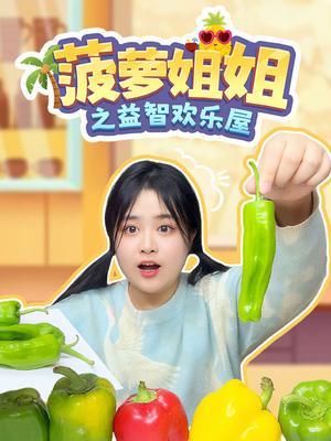 菠萝姐姐之益智欢乐屋