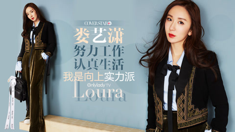 Cover star 娄艺潇：腿长两米都是拍出来的