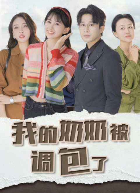 我的奶奶被调包了