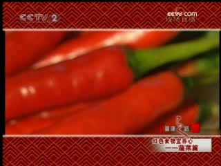 健康之路 红色食物宜养心 蔬菜篇