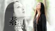 我们 心灵启迪者 素黑(下)