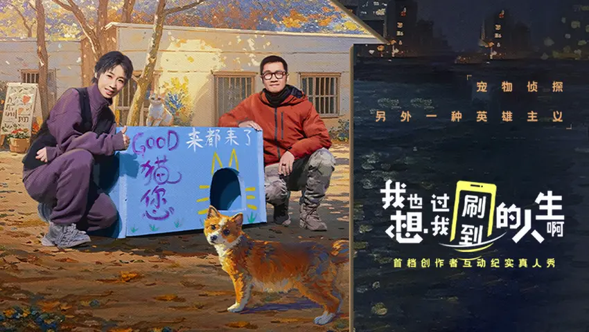 《我也想过我刷到的人生啊》第2期