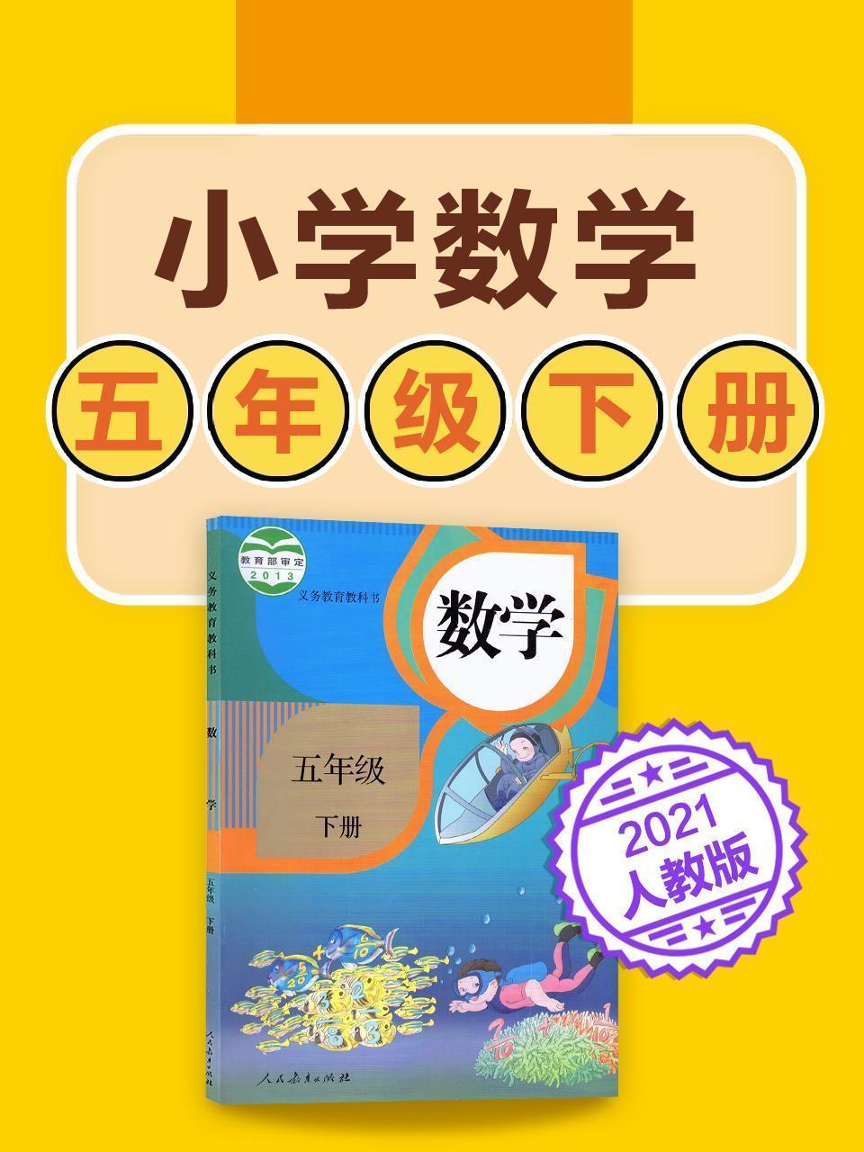 小学数学 五年级下册数学人教版2021