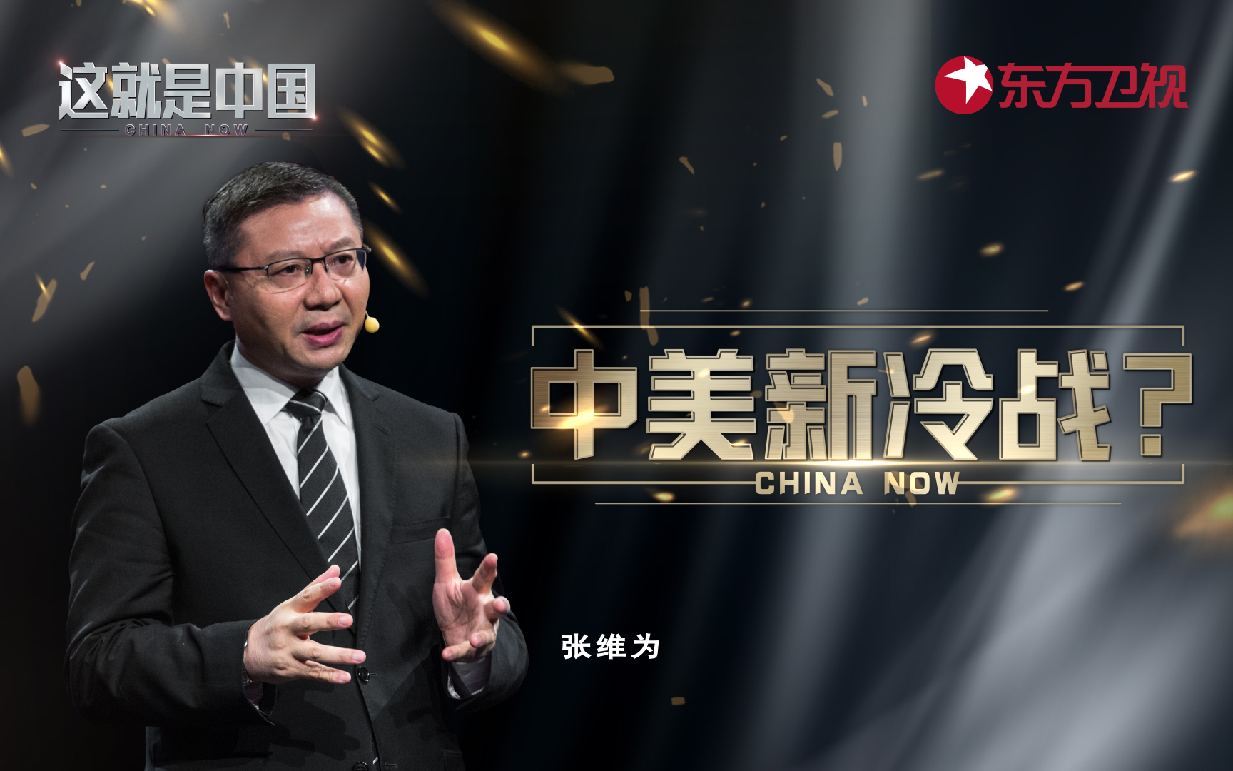 这就是中国 中美新冷战？