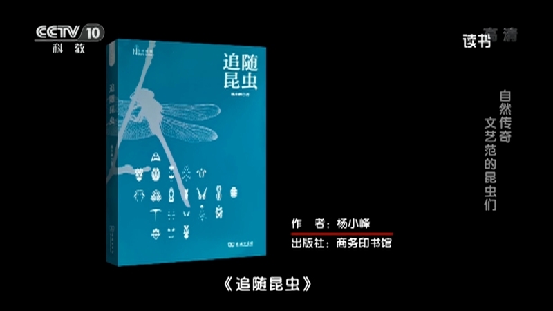《读书》 20210316 杨小峰 《追随昆虫》 自然传奇——文艺范的昆虫们