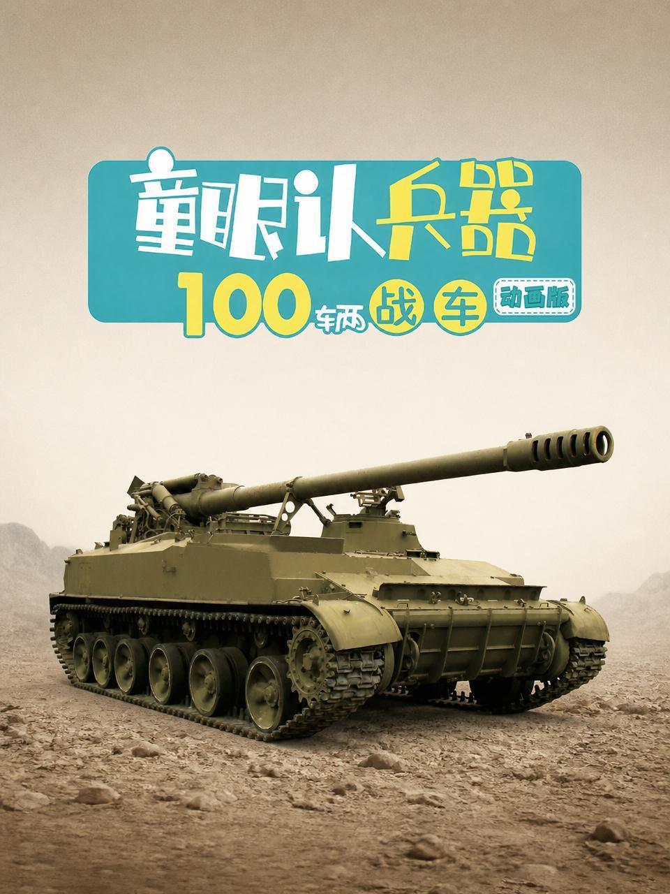 童眼认兵器：100辆战车动画版