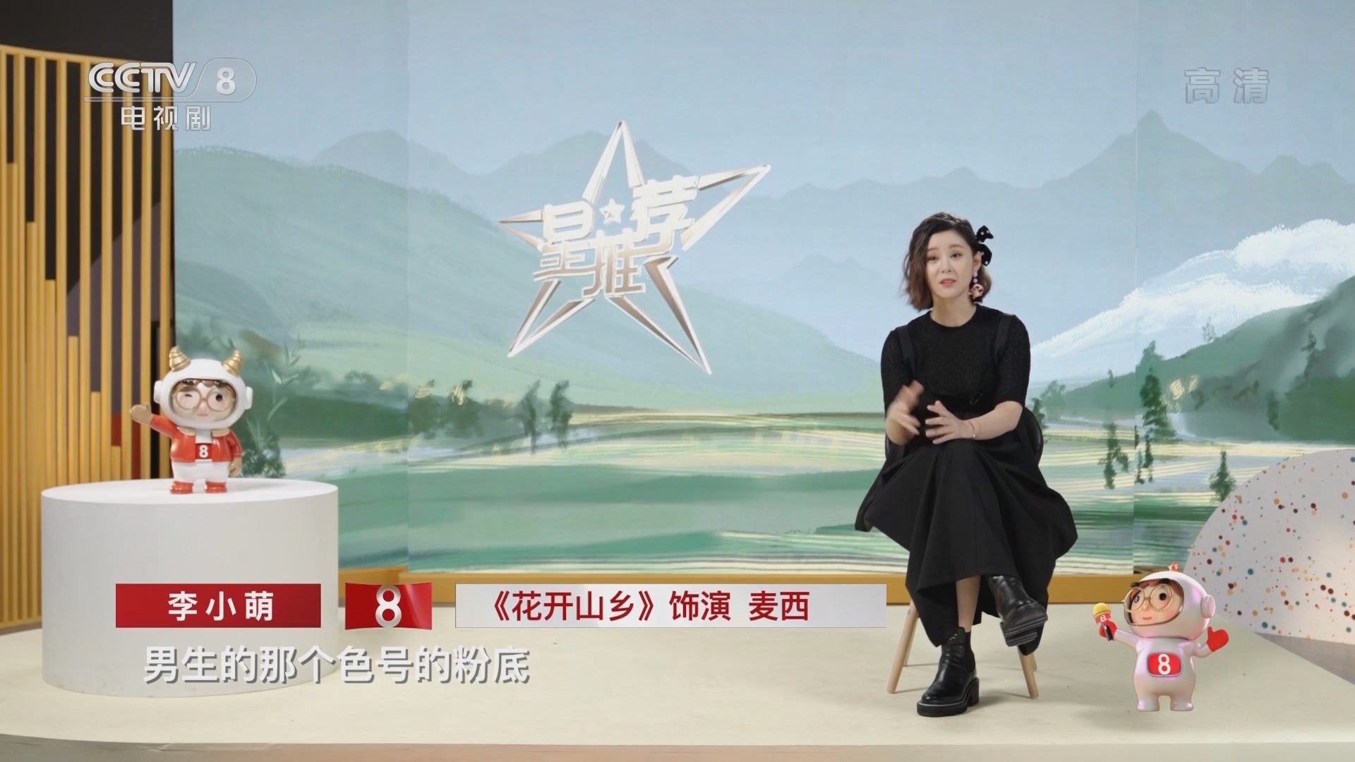 《星推荐》 20210910 李小萌推荐《花开山乡》