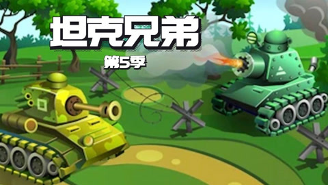 坦克兄弟第5季