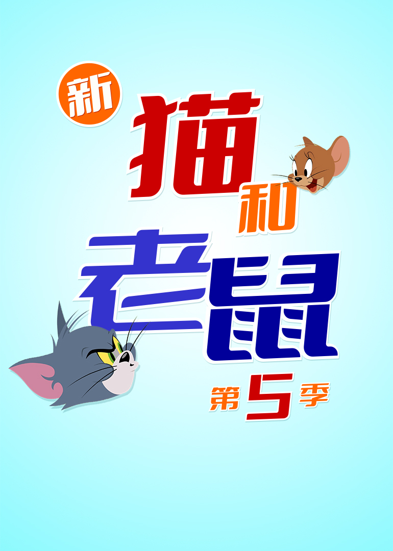 新猫和老鼠 第五季[普通话版]
