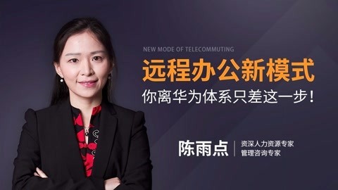 一刻talks 一刻talks ｜ 远程办公新模式，你离华为体系只差这一步！