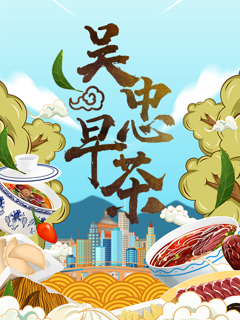 吴忠早茶 海报