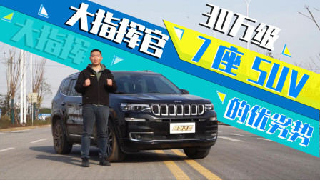 30万级7座SUV Jeep大指挥官的优劣势