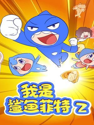 我是鲨鱼菲特第二季