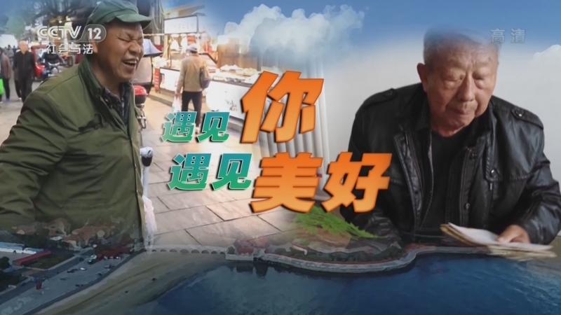 道德观察 《道德观察(日播版)》 20220926 遇见你 遇见美好